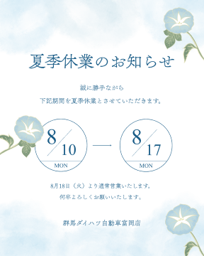 ☆長期休業のご案内☆